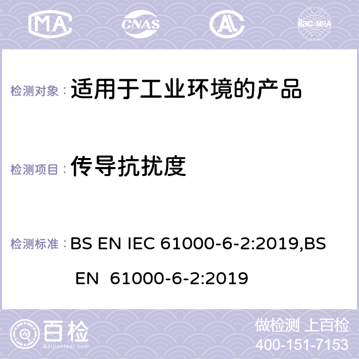 传导抗扰度 IEC 61000-6-2:2019 电磁兼容 第6-2：通用标准 - 工业环境产品的抗扰度试验 BS EN ,BS EN 61000-6-2:2019 9