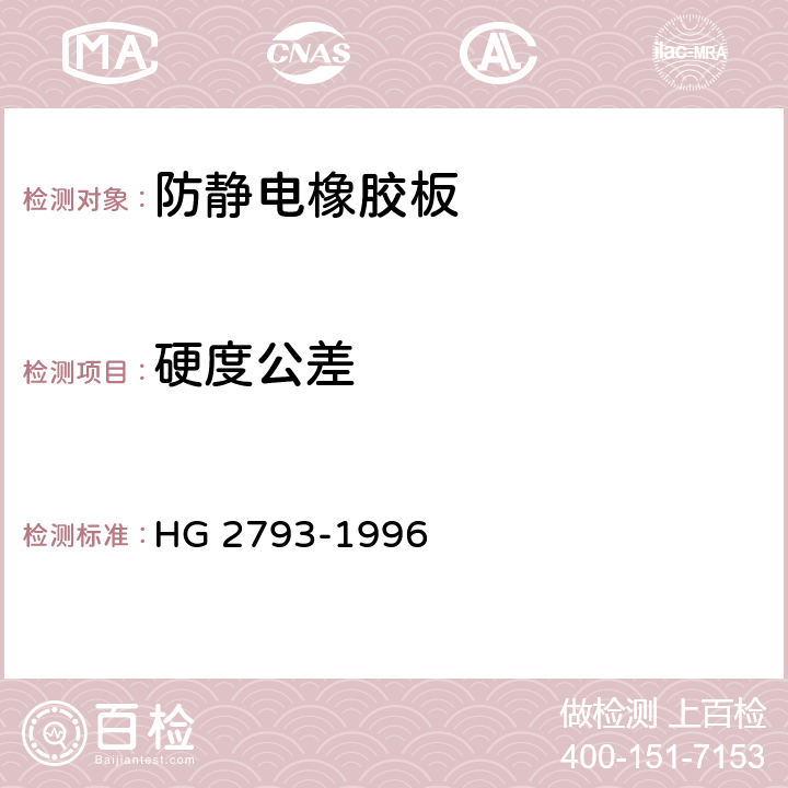 硬度公差 HG/T 2793-1996 【强改推】工业用导电和抗静电橡胶板