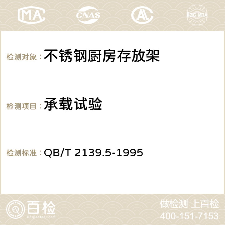 承载试验 不锈钢厨房设备 存放架 QB/T 2139.5-1995 5.4