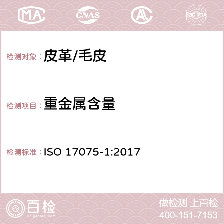 重金属含量 皮革 化学试验 铬(VI)含量的测定 第1部分比色法 ISO 17075-1:2017