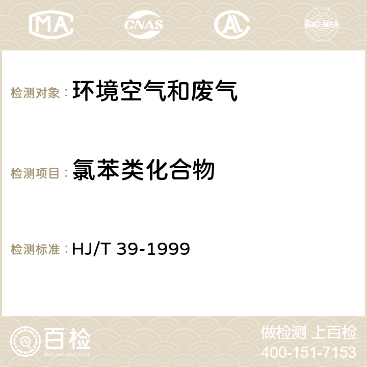 氯苯類化合物 固定污染源排氣中氯苯類的測定氣相色譜法 HJ/T 39-1999
