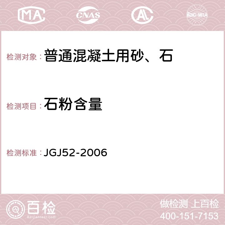 石粉含量 普通混凝土用砂、石质量及检验方法标准 JGJ52-2006