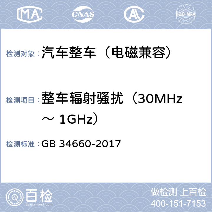 整车辐射骚扰（30MHz～ 1GHz） 道路车辆 电磁兼容性要求和试验方法 GB 34660-2017 4.2，4.3，5.2，5.3