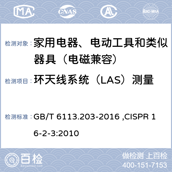 环天线系统（LAS）测量（9kHz-30MHz） GB/T 6113.203-2016 无线电骚扰和抗扰度测量设备和测量方法规范 第2-3 部分:无线电骚扰和抗扰度测量方法 辐射骚扰测量