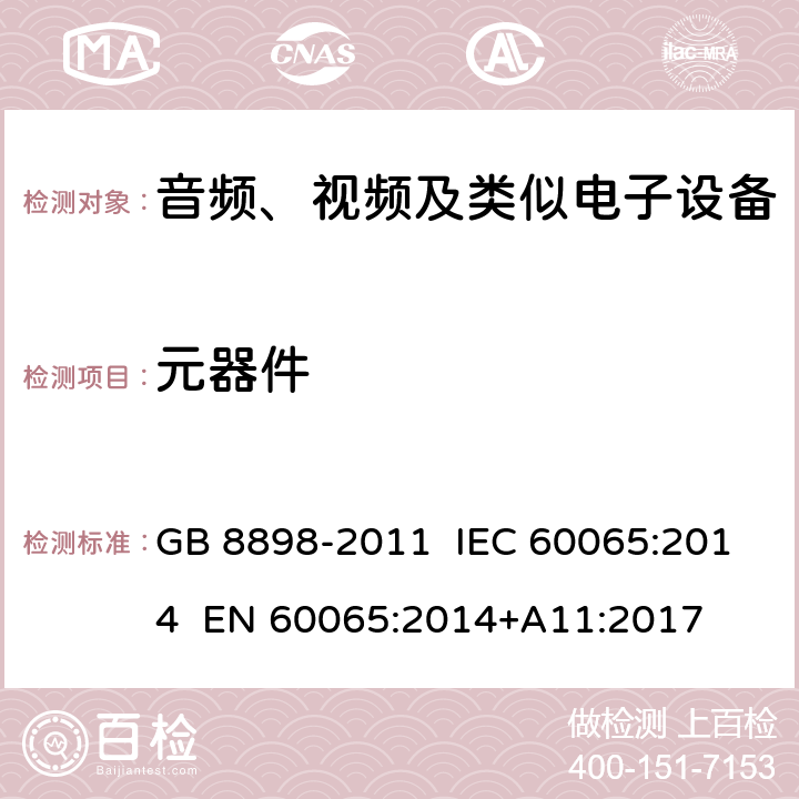 元器件 音频、视频及类似电子设备 安全要求 GB 8898-2011 IEC 60065:2014 EN 60065:2014+A11:2017 14