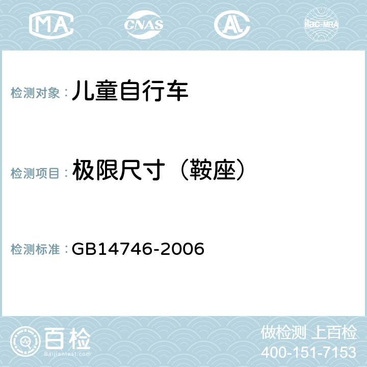 极限尺寸（鞍座） 《儿童自行车安全要求》 GB14746-2006 3.9.1