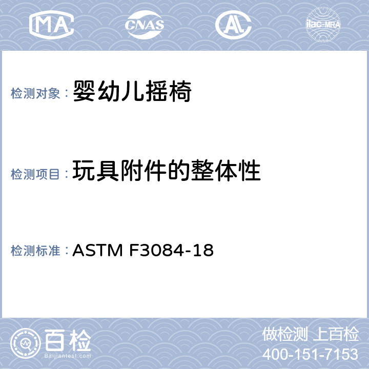 玩具附件的整体性 标准消费者安全规范婴幼儿摇椅 ASTM F3084-18 6.7