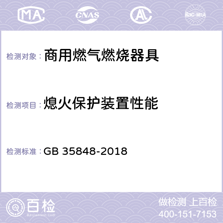 熄火保护装置性能 商用燃气燃烧器具 GB 35848-2018 5.5.5