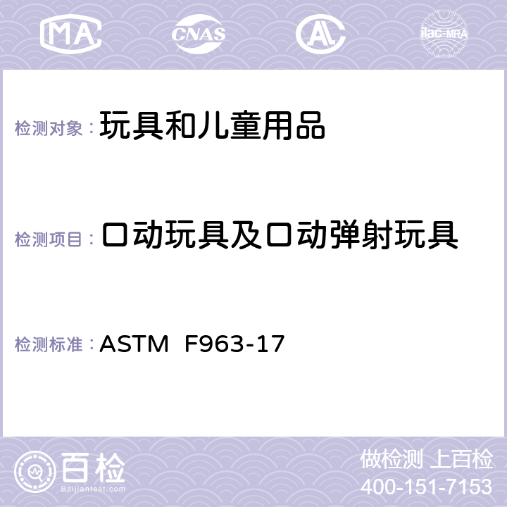 口动玩具及口动弹射玩具 消费者安全规范:玩具安全 ASTM F963-17 8.13