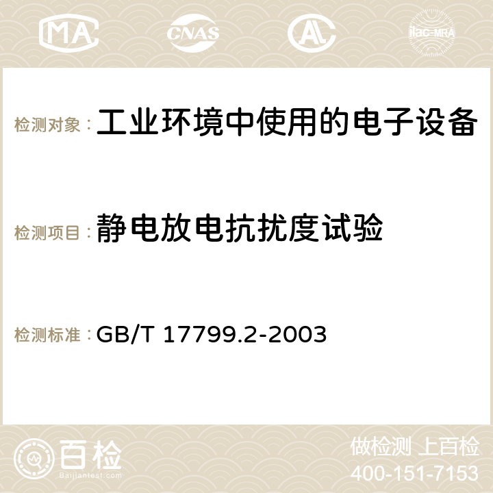 静电放电抗扰度试验 电磁兼容 通用标准 工业环境中的抗扰度试验 GB/T 17799.2-2003 8