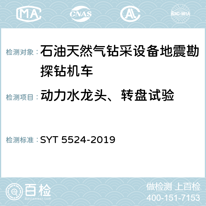 动力水龙头、转盘试验 石油天然气钻采设备地震勘探钻机车 SYT 5524-2019 6.2.5