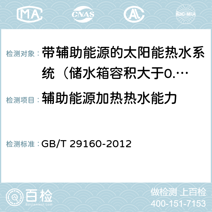 辅助能源加热热水能力 带辅助能源的太阳能热水系统（储水箱容积大于0.6m3）性能试验方法 GB/T 29160-2012 6.2