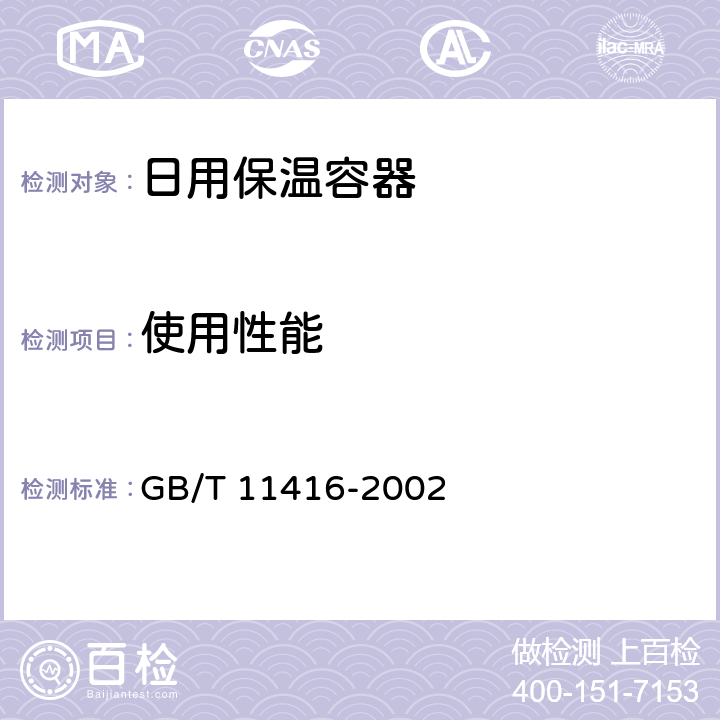 使用性能 日用保温容器 GB/T 11416-2002 4.1