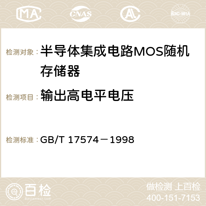 输出高电平电压 半导体集成电路 第 2 部分 数字集成电路 GB/T 17574－1998 第Ⅳ篇第2节1