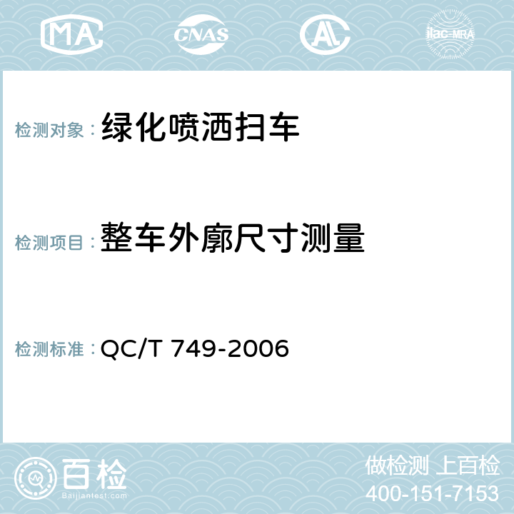 整车外廓尺寸测量 绿化喷洒车 QC/T 749-2006 4.1.3，4.3.1，5.2.2，6.1