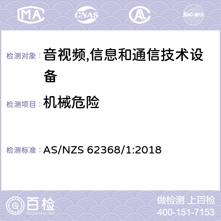 机械危险 音视频,信息和通信技术设备,第1部分:安全要求 AS/NZS 62368/1:2018 8