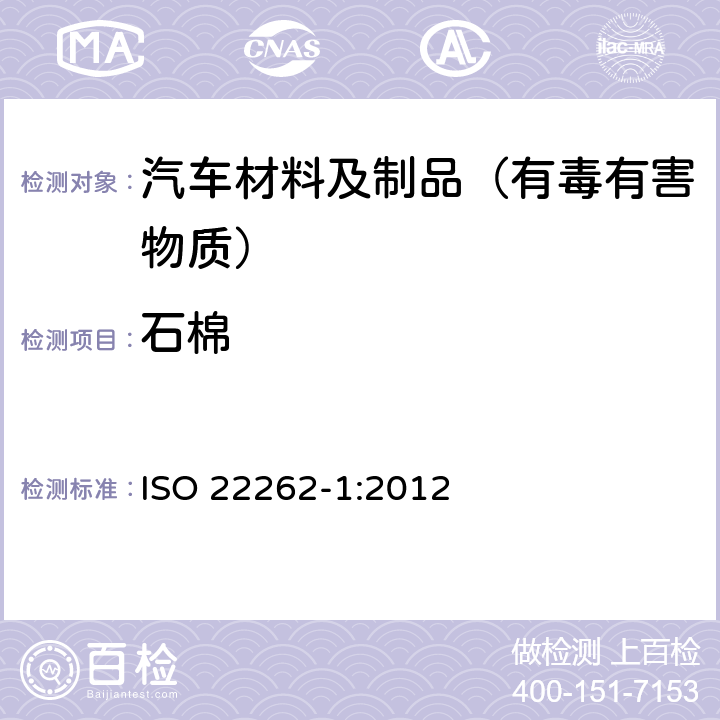 石棉 空气质量-散装材料-第一部分：商业散装材料中石棉的取样与定性检测 ISO 22262-1:2012