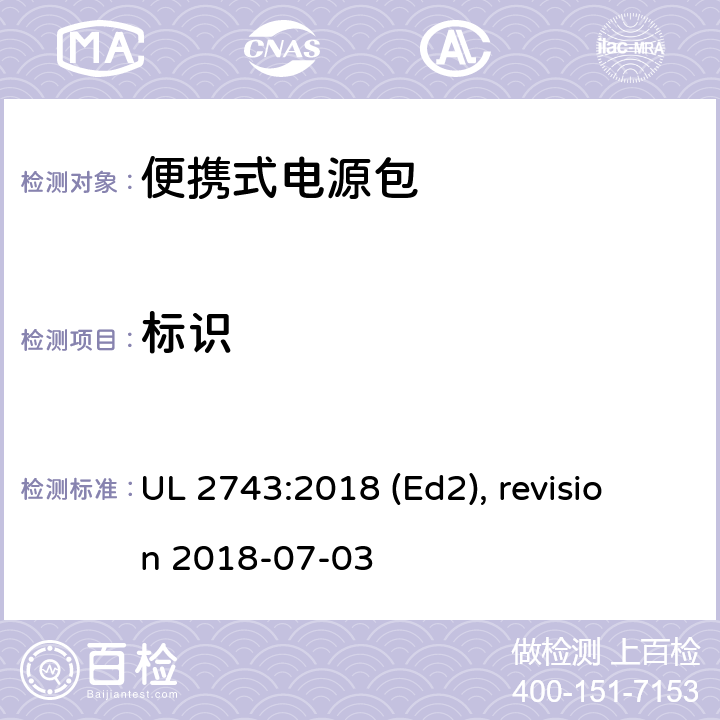 标识 便携式电源包安全标准 UL 2743:2018 (Ed2), revision 2018-07-03 69,70
