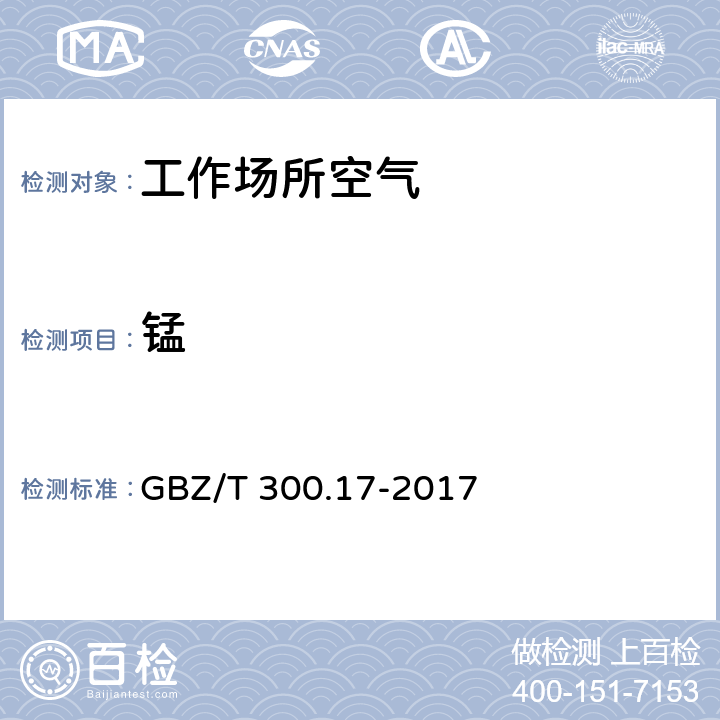 锰 GBZ/T 300.17-2017 工作场所空气有毒物质测定 第17部分：锰及其化合物