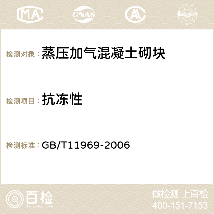 抗冻性 蒸压加气混凝土性能试验方法 GB/T11969-2006