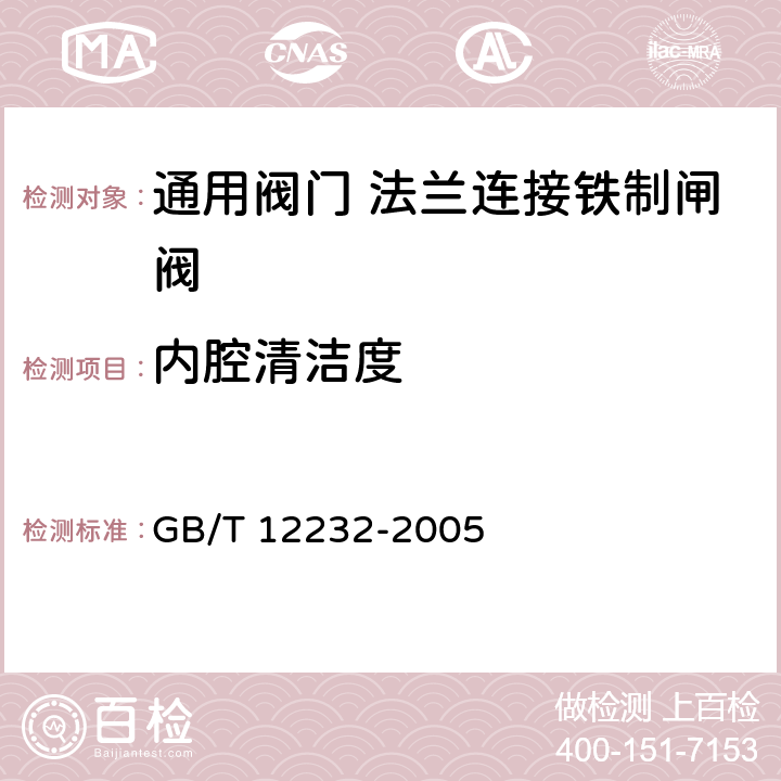 内腔清洁度 通用阀门 法兰连接铁制闸阀 GB/T 12232-2005 4.12