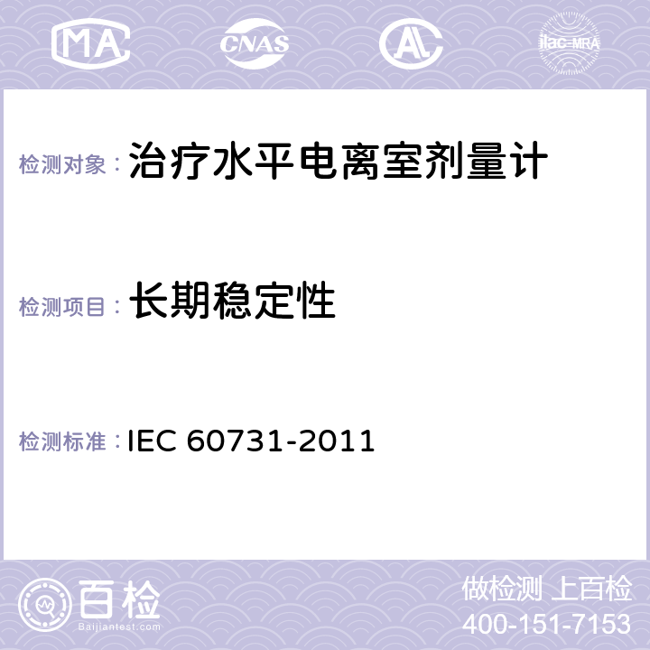 长期稳定性 IEC 60731-2011 医用电气设备 放射治疗中使用的带电离室的剂量仪