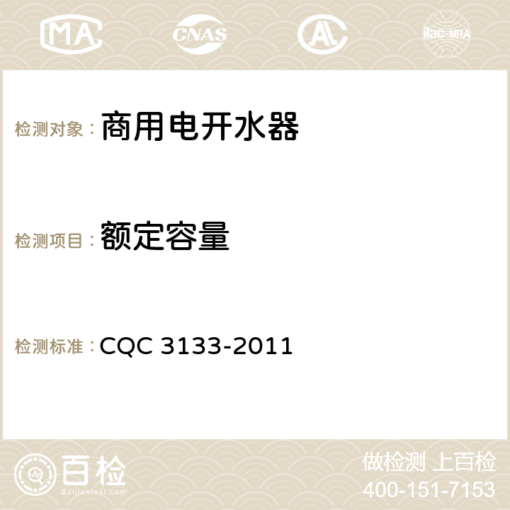 额定容量 CQC 3133-2011 商用电开水器节能认证技术规范  4.2