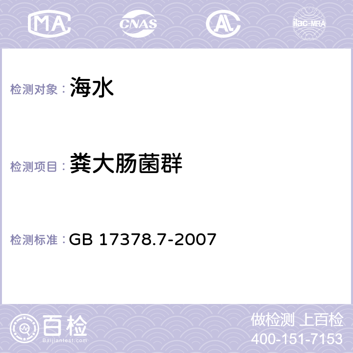 粪大肠菌群 海洋监测规范 第7部分:近海污染生态调查和生物监测 GB 17378.7-2007