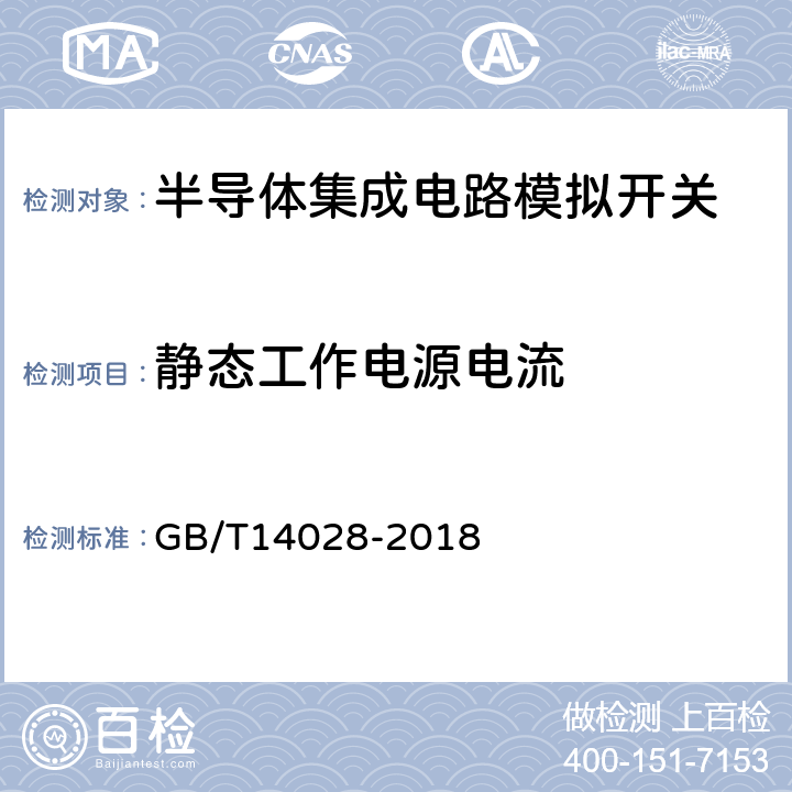 静态工作电源电流 半导体集成电路模拟开关测试方法 GB/T14028-2018