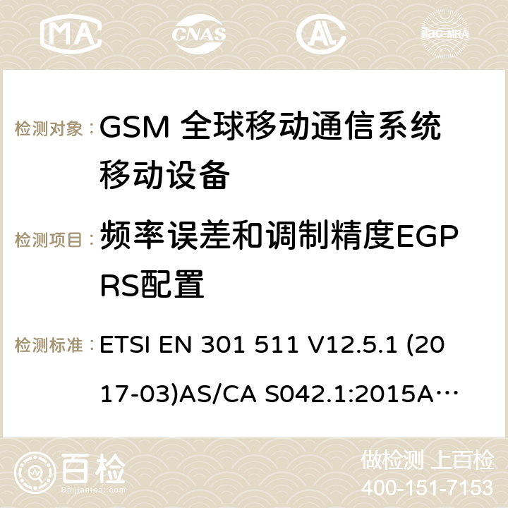 频率误差和调制精度EGPRS配置 （GSM）全球移动通信系统；涵盖RED指令2014/53/EU 第3.2条款下基本要求的协调标准 连接到空中通信网络的要求— 第1部分: 通用要求 连接到空中通信网络的要求— 第3部分: GSM用户设备 ETSI EN 301 511 V12.5.1 (2017-03)
AS/CA S042.1:2015
AS/CA S042.3:2005 4.2.26