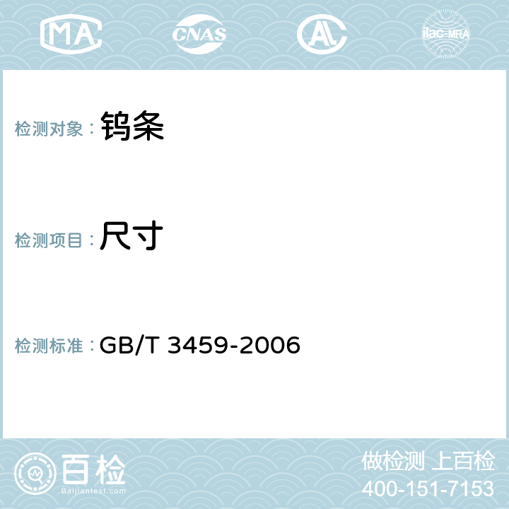 尺寸 GB/T 3459-2006 钨条
