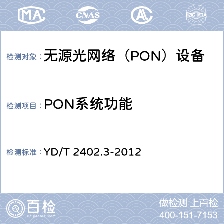 PON系统功能 YD/T 2402.3-2012 接入网技术要求 10Gbit/s无源光网络(XG-PON) 第3部分:XGTC层要求