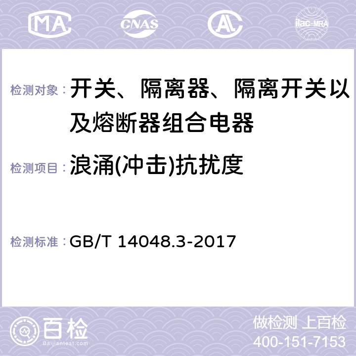 浪涌(冲击)抗扰度 低压开关设备和控制设备 第3部分：开关、隔离器、隔离开关以及熔断器组合电器 GB/T 14048.3-2017 7