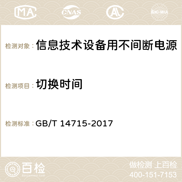 切换时间 信息技术设备用不间断电源通用规范 GB/T 14715-2017 7.4.11