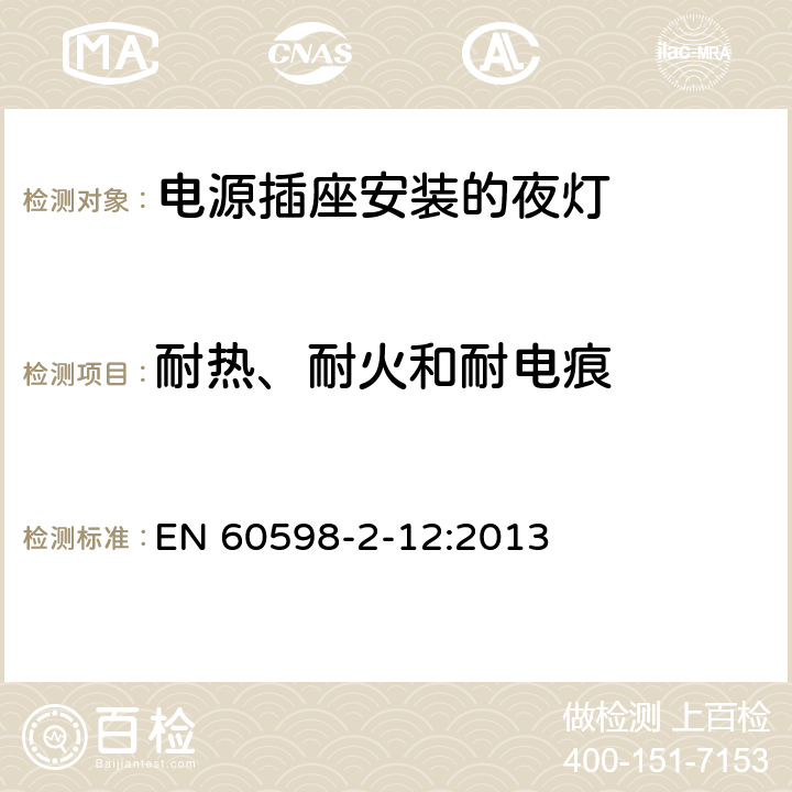 耐热、耐火和耐电痕 灯具 第2-12部分：特殊要求 电源插座安装的夜灯 EN 60598-2-12:2013 12.15