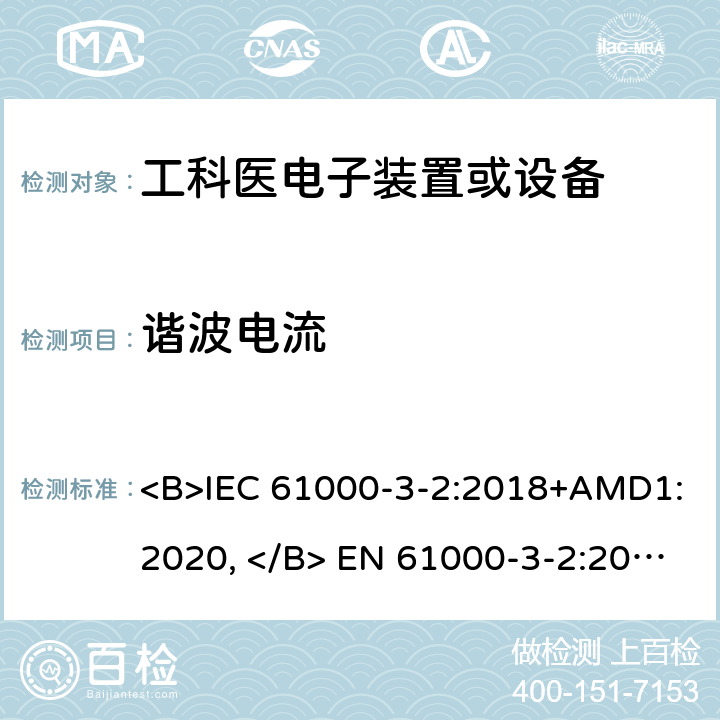 谐波电流 电磁兼容限值 谐波电流发射限值(设备每相输入电流≤16A) <B>IEC 61000-3-2:2018+AMD1:2020, </B> EN 61000-3-2:2014, <B>AS/NZS 61000.3.2:2013</B> 6