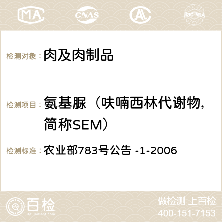 氨基脲（呋喃西林代谢物，简称SEM） 水产品中硝基呋喃类代谢物残留量的测定 液相色谱-串联质谱法 农业部783号公告 -1-2006