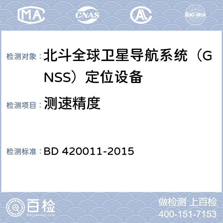 测速精度 北斗全球卫星导航系统（GNSS）定位设备通用规范 BD 420011-2015 5.6.6.3