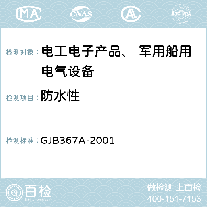 防水性 《军用通信设备通用规范》 GJB367A-2001 4.7.32淋雨试验