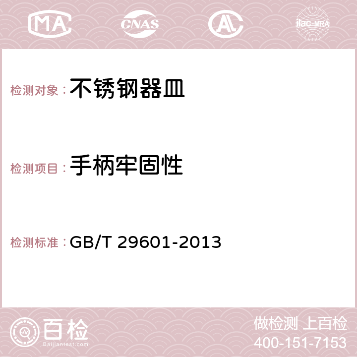 手柄牢固性 不锈钢器皿 GB/T 29601-2013 6.2.8.4/5.2.3.5
