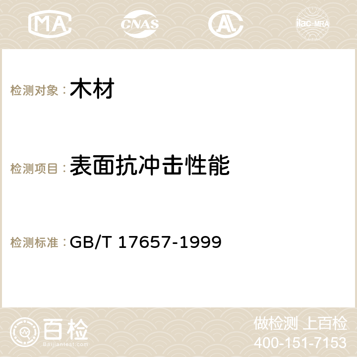 表面抗冲击性能 GB/T 17657-1999 人造板及饰面人造板理化性能试验方法