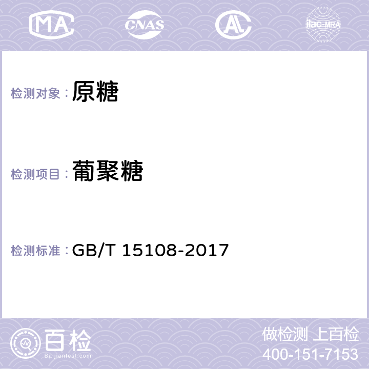 葡聚糖 原糖 GB/T 15108-2017 4.7