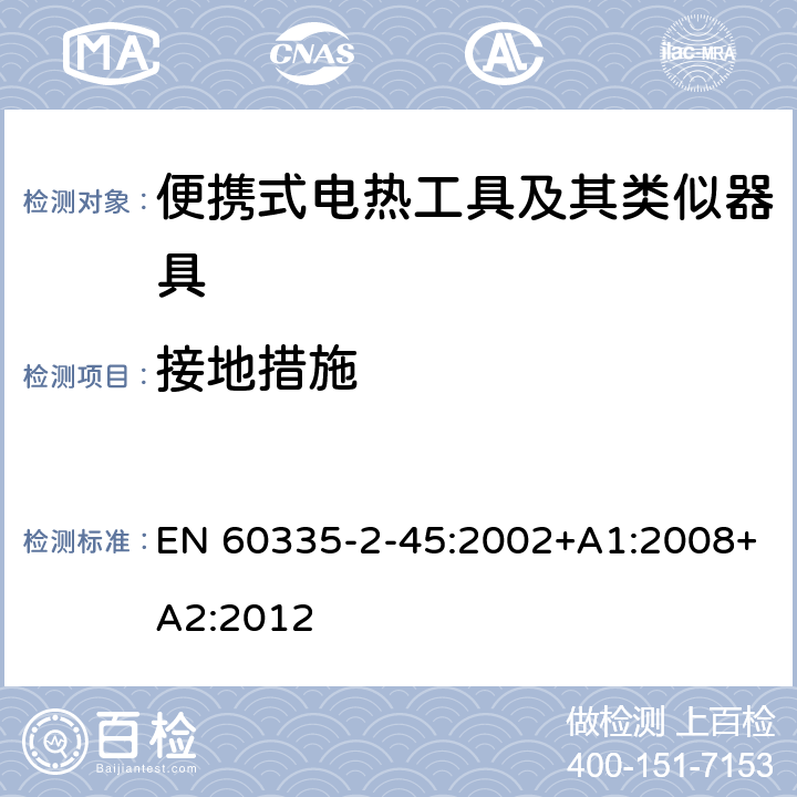 接地措施 家用和类似用途电器的安全 第 2-45 部分 便携式电热工具及其类似器具的特殊要求 EN 60335-2-45:2002+A1:2008+A2:2012 27