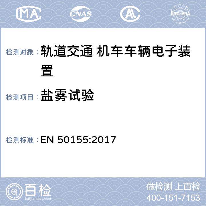 盐雾试验 轨道交通 机车车辆电子装置 EN 50155:2017 13.4.10