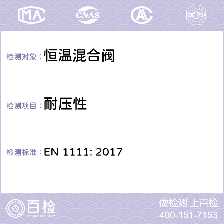 耐压性 EN 1111:2017 卫浴龙头配件—恒温混合阀（PN10）—总体技术规范 EN 1111: 2017 14