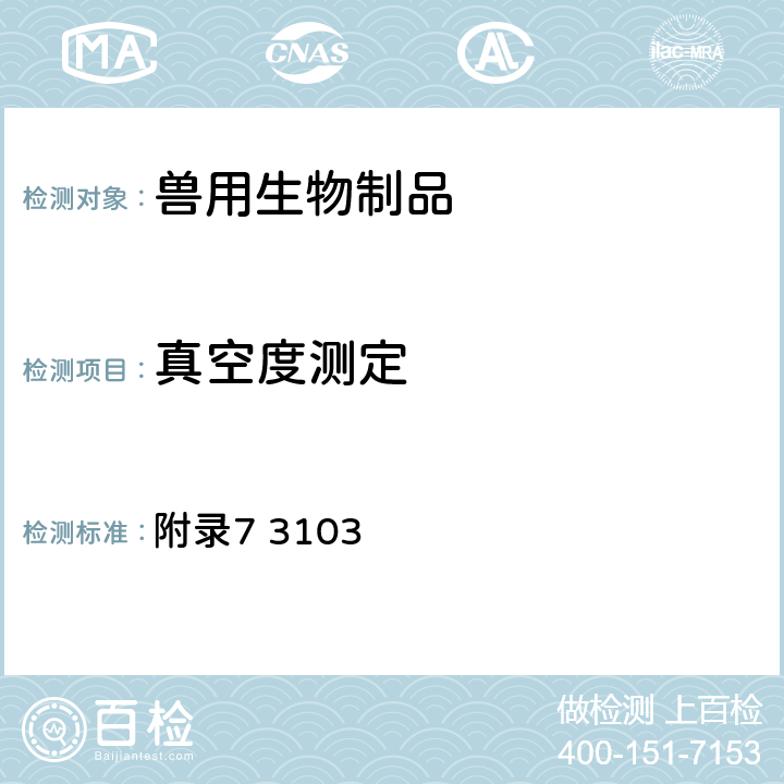 真空度测定 《中华人民共和国兽药典》2015年版三部（真空度测定法） 附录7 3103