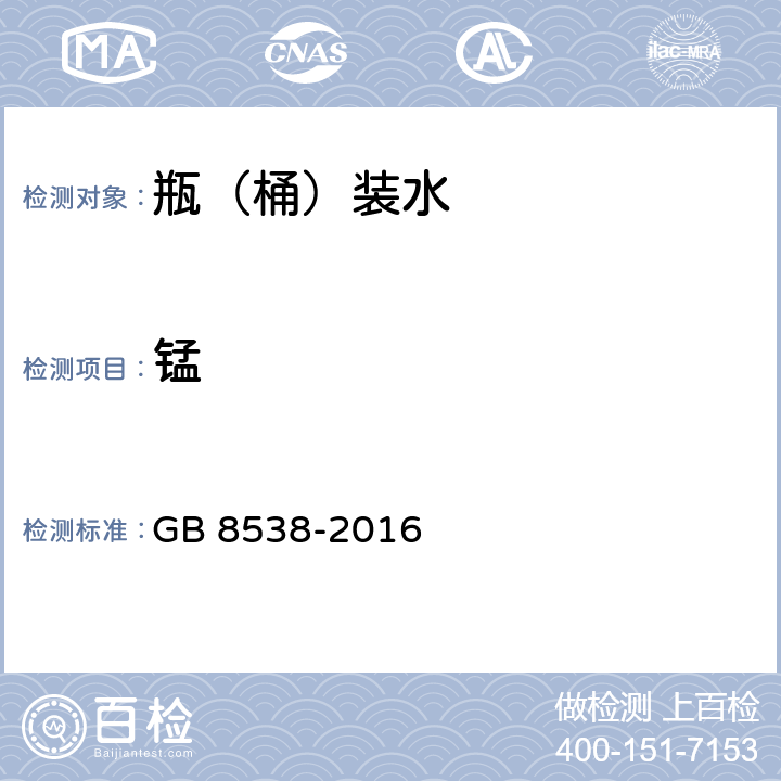 锰 食品安全国家标准 饮用天然矿泉水检验方法 GB 8538-2016 16