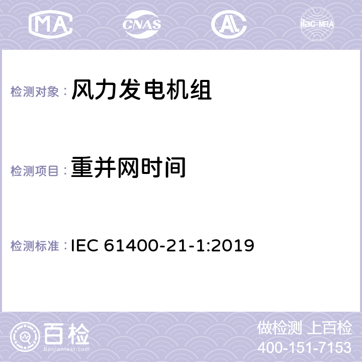 重并网时间 风力发电机组 电能质量测试及评估 IEC 61400-21-1:2019 8.6.4