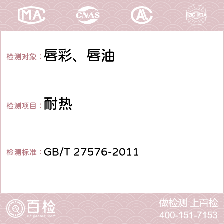 耐热 唇彩、唇油 GB/T 27576-2011 5.2.1