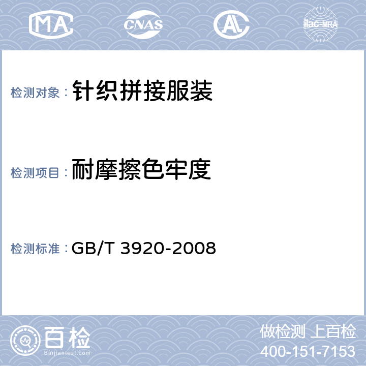 耐摩擦色牢度 纺织品 色牢度试验 耐摩擦色牢度 GB/T 3920-2008 5.3.10